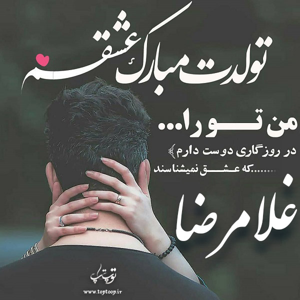 عکس نوشته تولد برای اسم غلامرضا