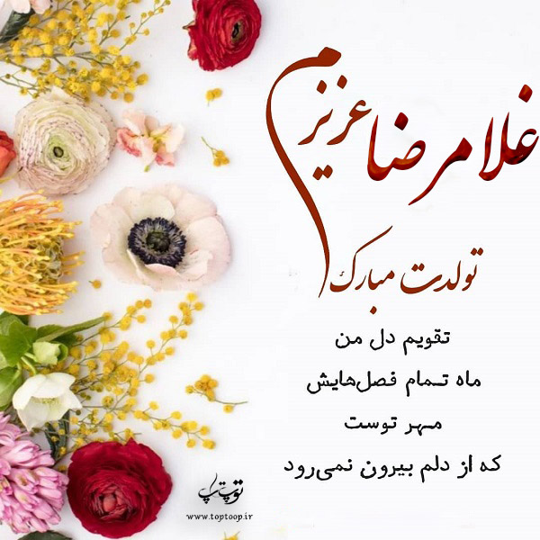 عکس نوشته غلامرضا عزیزم تولدت مبارک