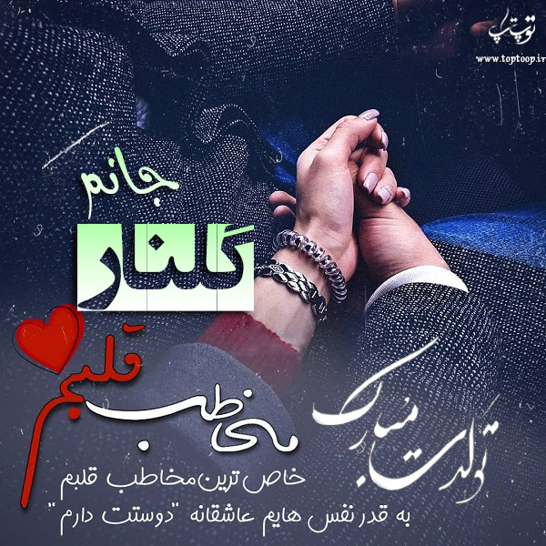 عکس نوشته تولدت مبارک گلنار جان