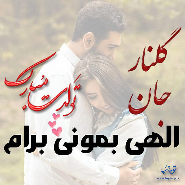 عکس نوشته تولد به اسم گلنار