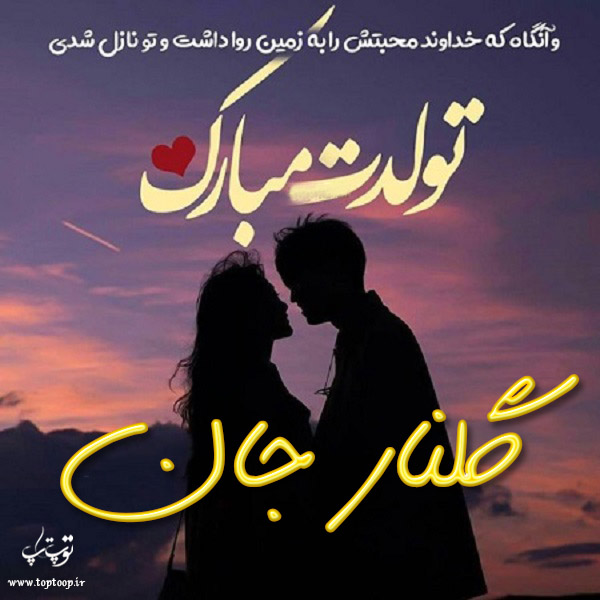 عکس نوشته تولد با اسم گلنار