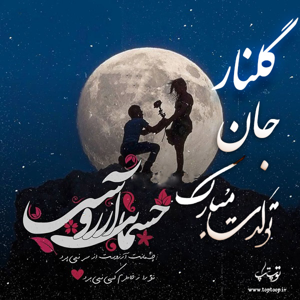 عکس نوشته تبریک تولد با اسم گلنار