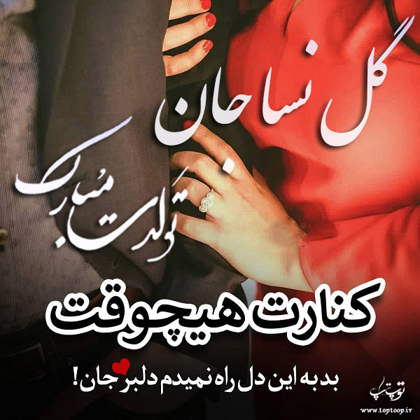 عکس نوشته تبریک تولد با اسم گل نسا