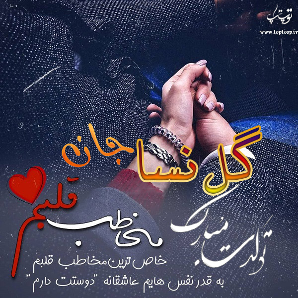 عکس نوشته تبریک تولد با اسم گل نسا