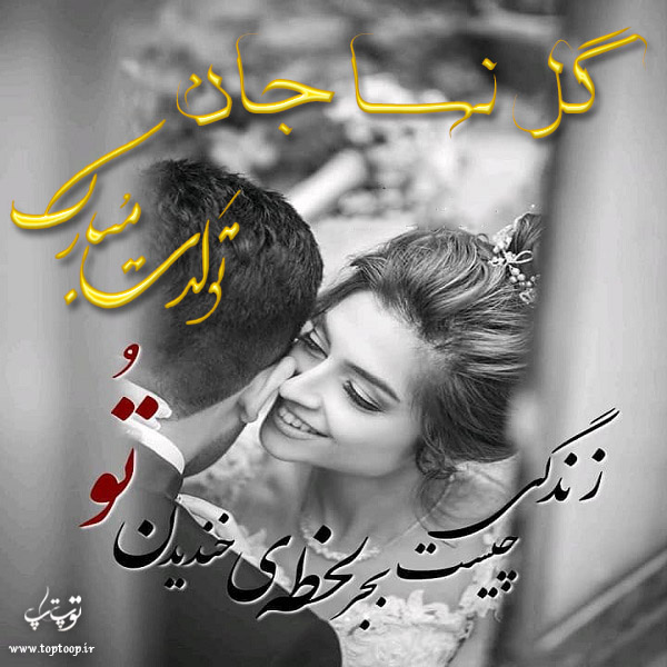 عکس نوشته تولدت مبارک به اسم گل نسا