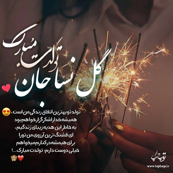 عکس نوشته گل نسا جان تولدت مبارک