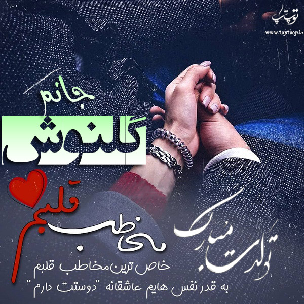 عکس نوشته تبریک تولد اسم گلنوش