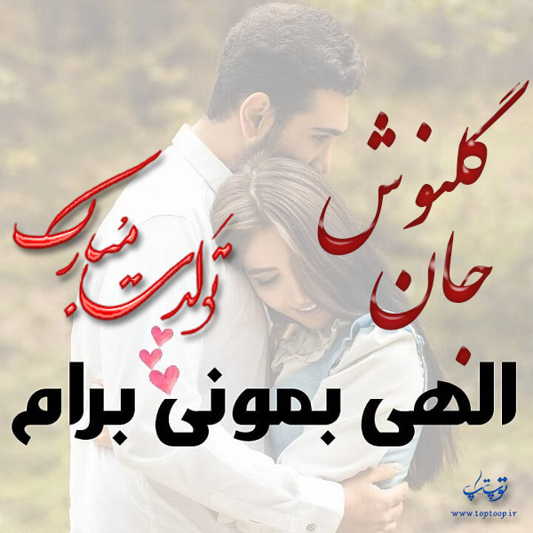 عکس نوشته تولد با اسم گلنوش