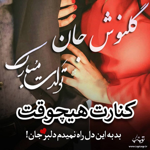 عکس نوشته تولد به اسم گلنوش