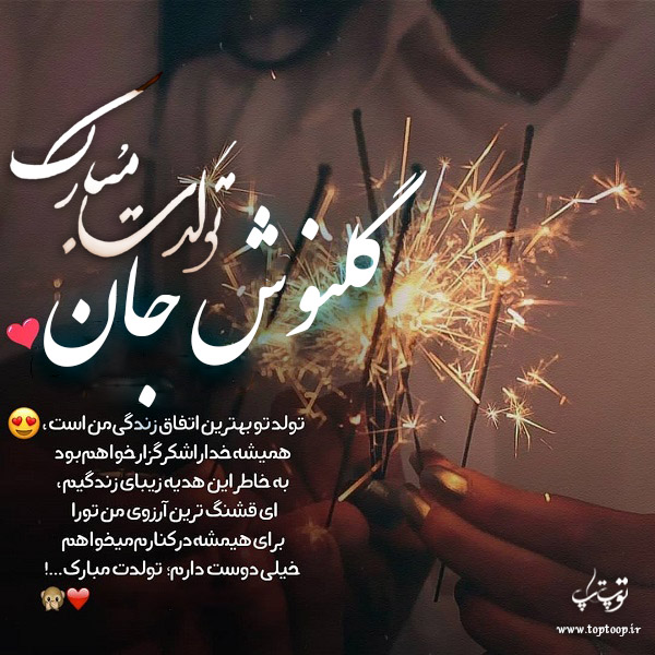 عکس نوشته تولد با اسم گلنوش