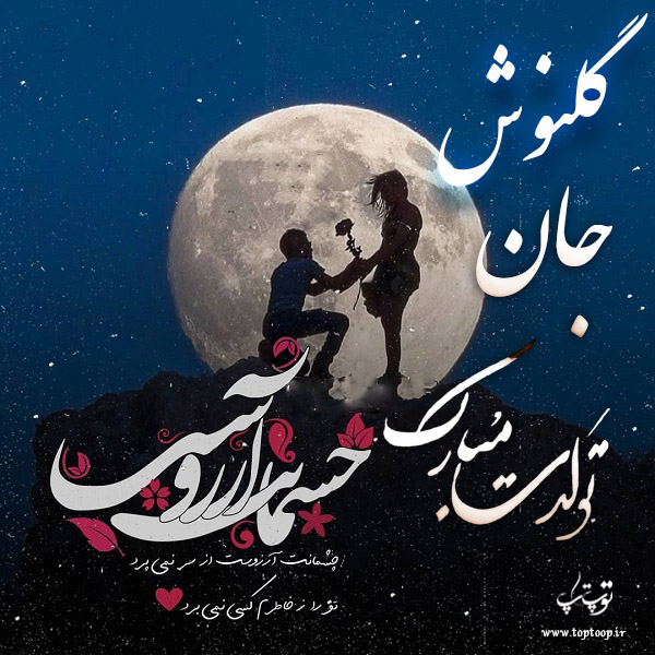 عکس نوشته تولد به اسم گلنوش