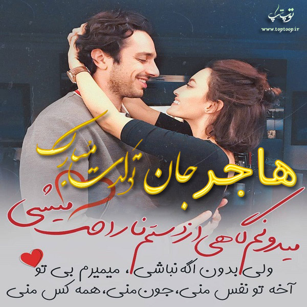 عکس نوشته عاشقانه تبریک تولد اسم هاجر