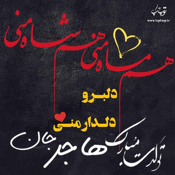 عکس نوشته تولد به اسم هاجر