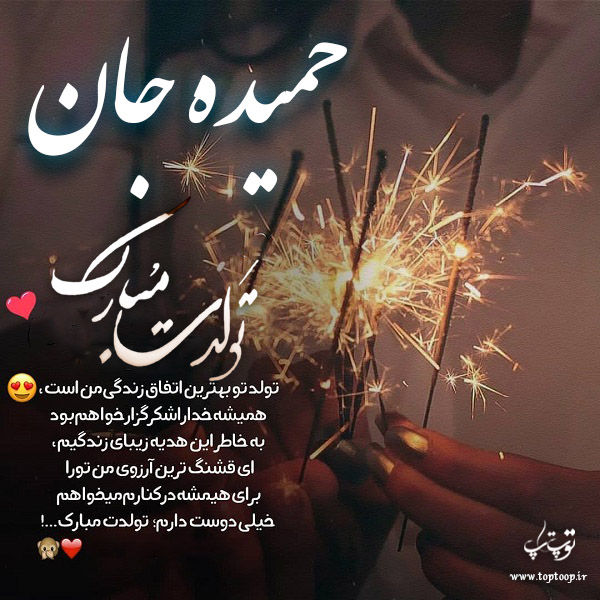 عکس نوشته تولد با اسم حمیده