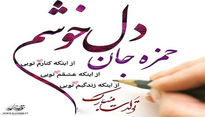 عکس نوشته برای تبریک تولد اسم حمزه - تــــــــوپ تـــــــــاپ