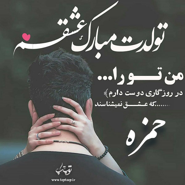 عکس نوشته تولد با اسم حمزه