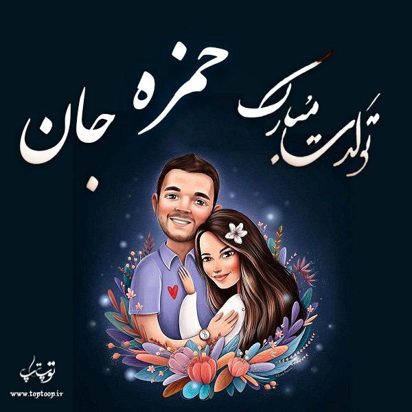 عکس نوشته تولد به اسم حمزه