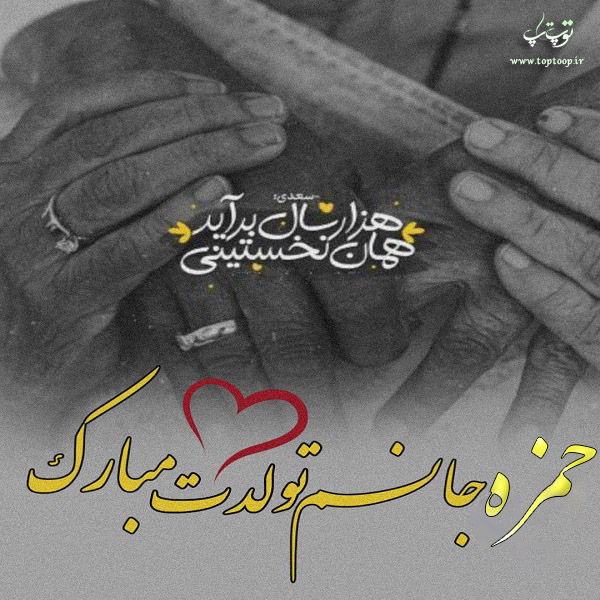 عکس نوشته تبریک تولد اسم حمزه