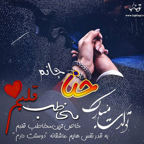 عکس نوشته تبریک تولد اسم حنا