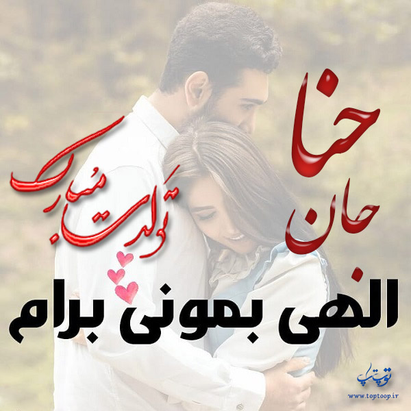 دانلود عکس تبریک تولد اسم حنا