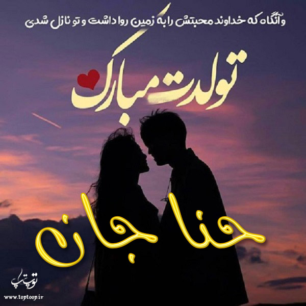 عکس نوشته تولد با اسم حنا