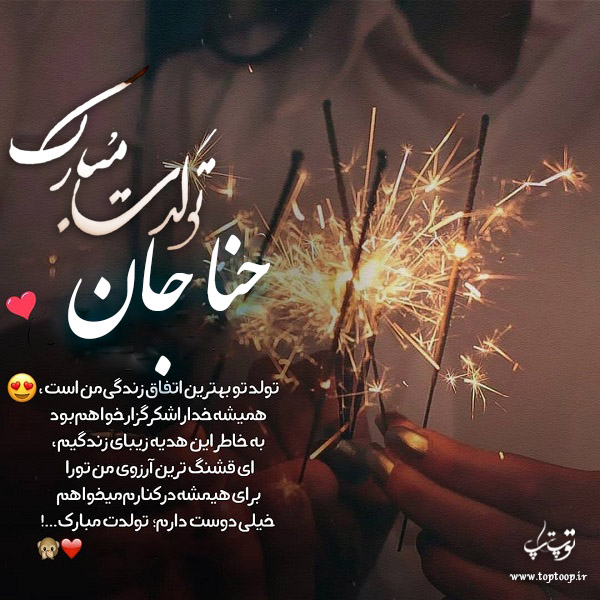 عکس نوشته تولد به اسم حنا