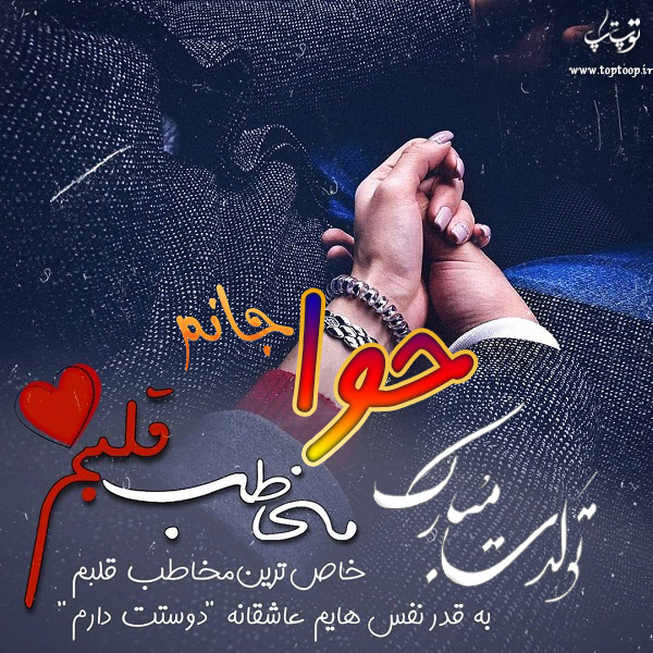 عکس نوشته تبریک تولد اسم حوا