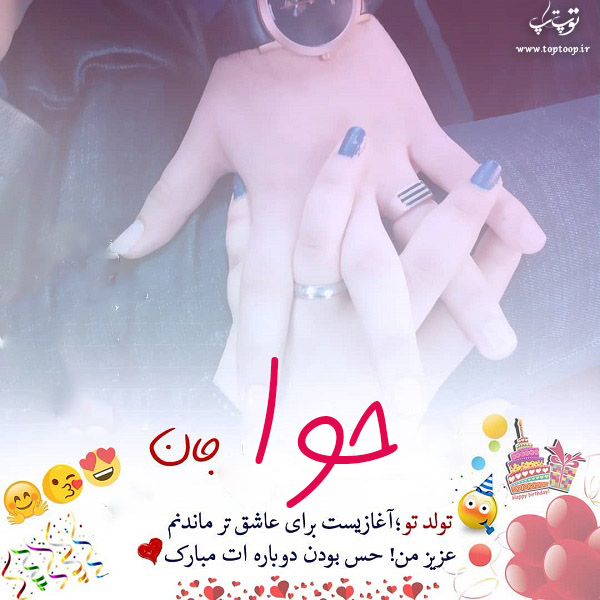 عکس نوشته تولدت مبارک به اسم حوا
