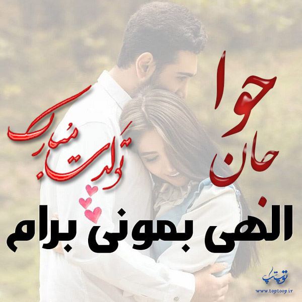 عکس نوشته تبریک تولد اسم حوا