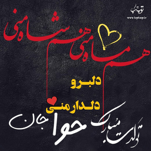 عکس نوشته تولدت مبارک به اسم حوا