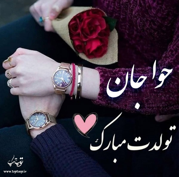 عکس نوشته تولد به اسم حوا