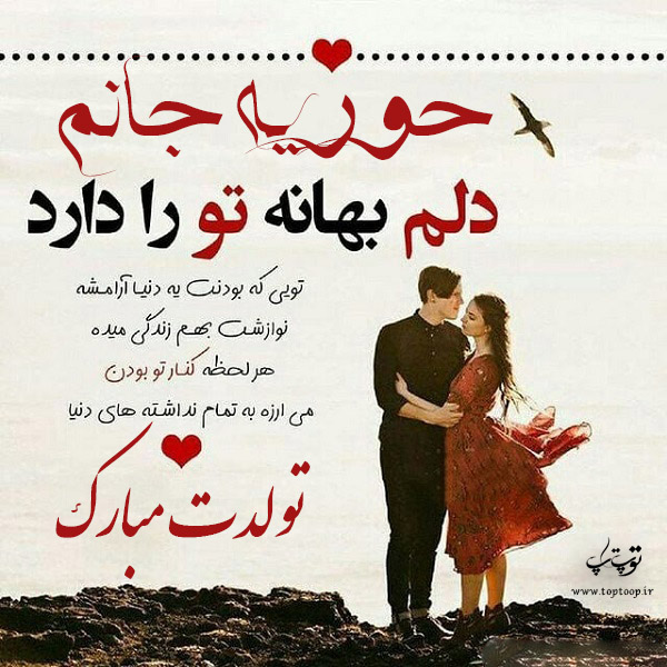 عکس نوشته تولد به اسم حوریه