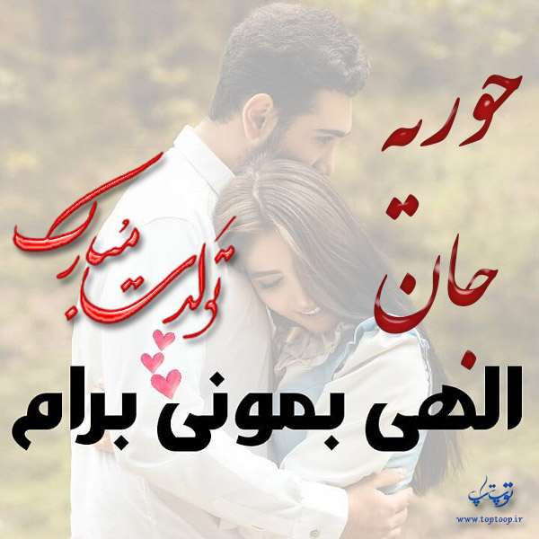 عکس نوشته تبریک تولد با اسم حوریه