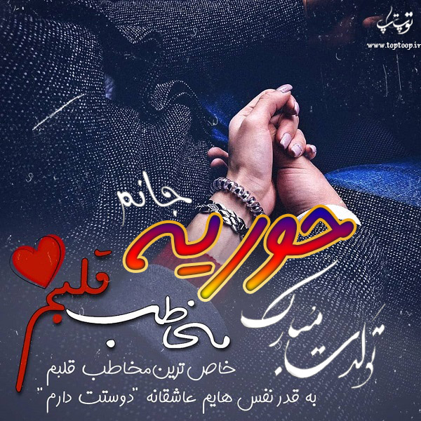 عکس نوشته تولد با اسم حوریه