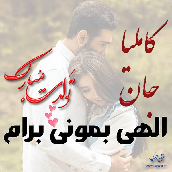 عکس نوشته تولدت مبارک کاملیا جونم