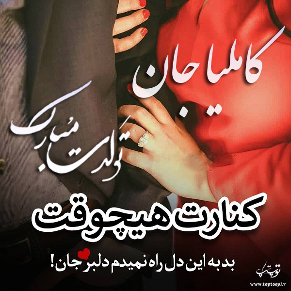 عکس نوشته تولد با اسم کاملیا