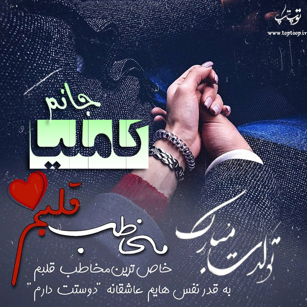 عکس نوشته تبریک تولد اسم کاملیا