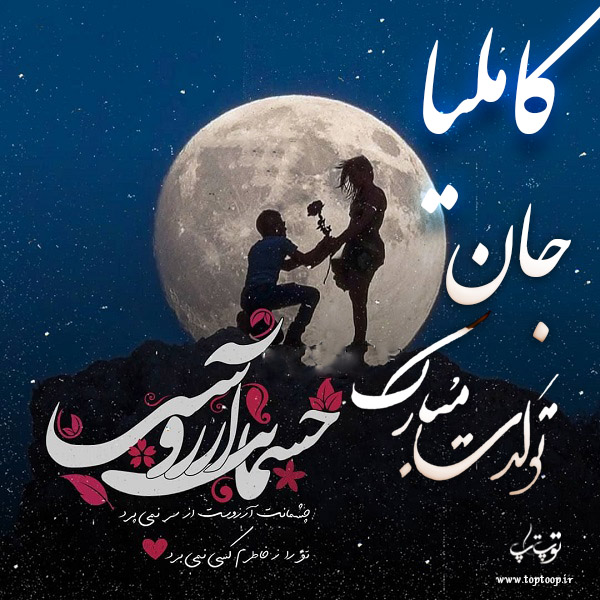 عکس نوشته تولدت مبارک به اسم کاملیا