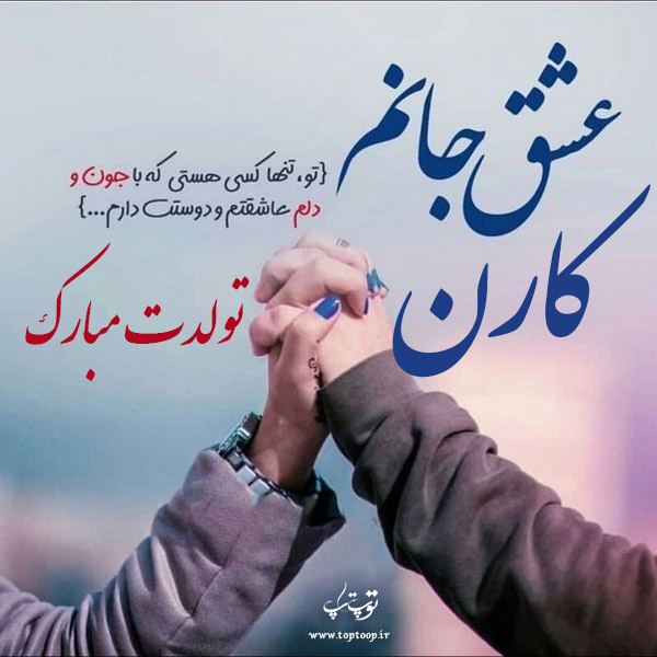 عکس نوشته تولد به اسم کارن