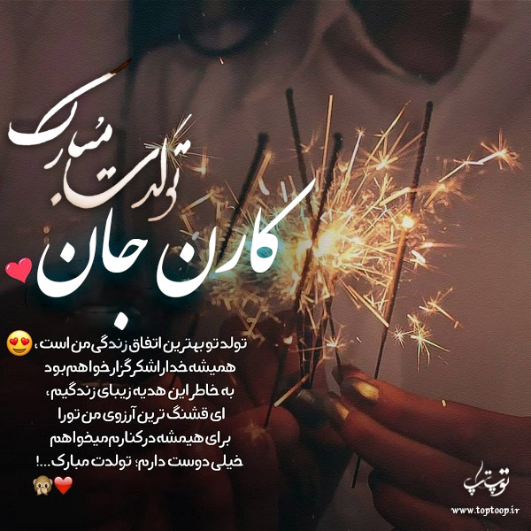 دانلود عکس نوشته کارن تولدت مبارک