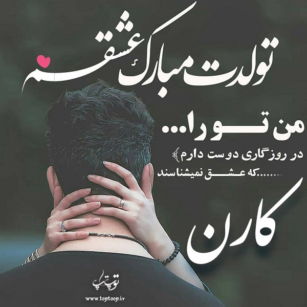 عکس نوشته تبریک تولد اسم کارن