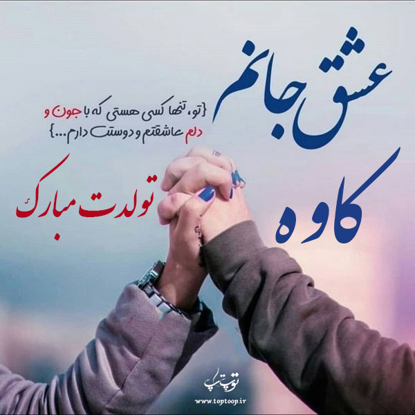 دانلود عکس تبریک تولد اسم کاوه