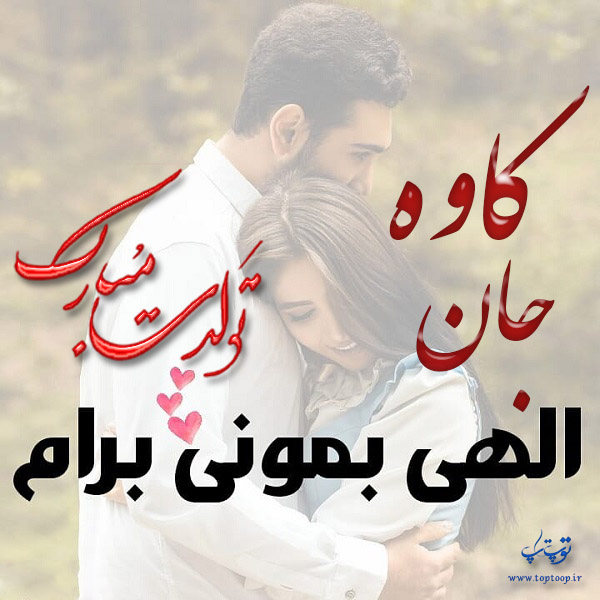 عکس نوشته تولد با اسم کاوه