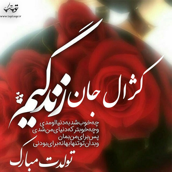 عکس نوشته تبریک تولد اسم کژال