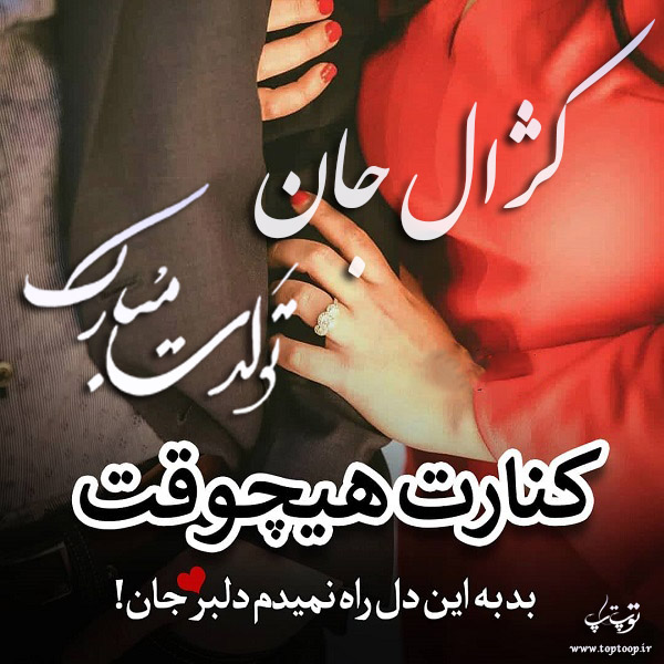 عکس نوشته تولد به اسم کژال