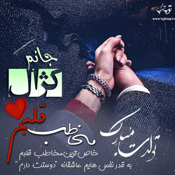 عکس نوشته تولدت مبارک به اسم کژال