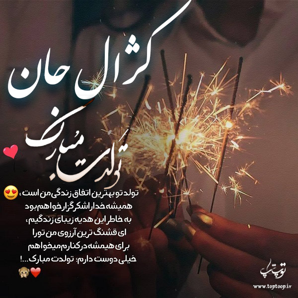 عکس نوشته تولد با اسم کژال