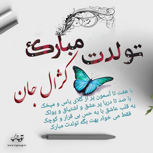 عکس نوشته تولد برای اسم کژال