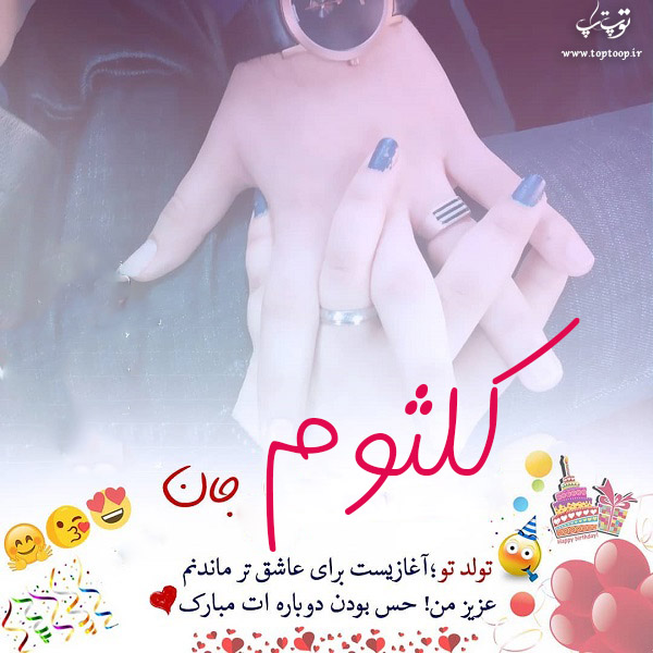 عکس نوشته تبریک تولد با اسم کلثوم
