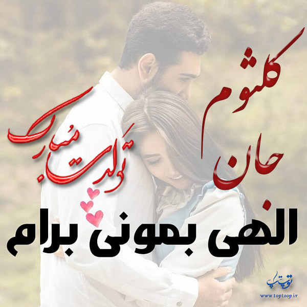 عکس نوشته کلثوم عزیزم تولدت مبارک